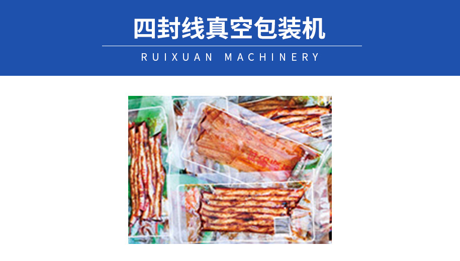 四封线真空包装机.jpg